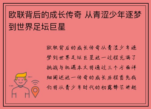 欧联背后的成长传奇 从青涩少年逐梦到世界足坛巨星 欧联背后的成长传奇 从青涩少年逐梦到世界足坛巨星
