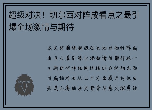 超级对决!切尔西对阵成看点之最引爆全场激情与期待 超级对决!切尔西对阵成看点之最引爆全场激情与期待