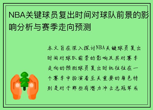 NBA关键球员复出时间对球队前景的影响分析与赛季走向预测