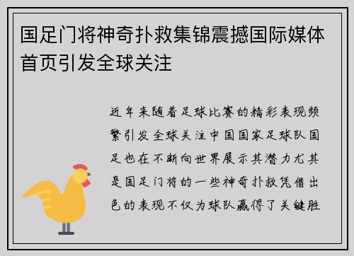 国足门将神奇扑救集锦震撼国际媒体首页引发全球关注