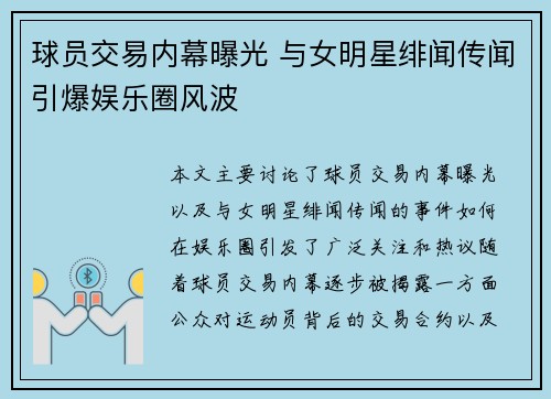 球员交易内幕曝光 与女明星绯闻传闻引爆娱乐圈风波