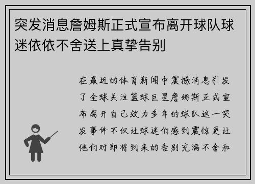突发消息詹姆斯正式宣布离开球队球迷依依不舍送上真挚告别 突发消息詹姆斯正式宣布离开球队球迷依依不舍送上真挚告别