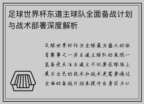 足球世界杯东道主球队全面备战计划与战术部署深度解析