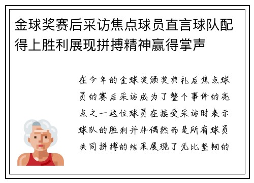 金球奖赛后采访焦点球员直言球队配得上胜利展现拼搏精神赢得掌声