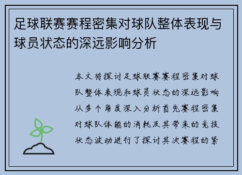 足球联赛赛程密集对球队整体表现与球员状态的深远影响分析 足球联赛赛程密集对球队整体表现与球员状态的深远影响分析