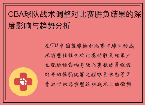 CBA球队战术调整对比赛胜负结果的深度影响与趋势分析 CBA球队战术调整对比赛胜负结果的深度影响与趋势分析