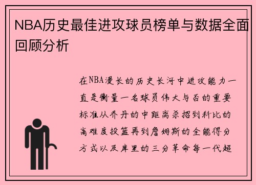 NBA历史最佳进攻球员榜单与数据全面回顾分析 NBA历史最佳进攻球员榜单与数据全面回顾分析
