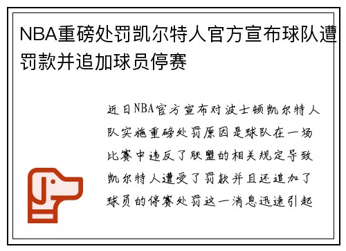 NBA重磅处罚凯尔特人官方宣布球队遭罚款并追加球员停赛