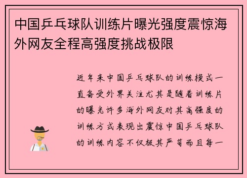 中国乒乓球队训练片曝光强度震惊海外网友全程高强度挑战极限