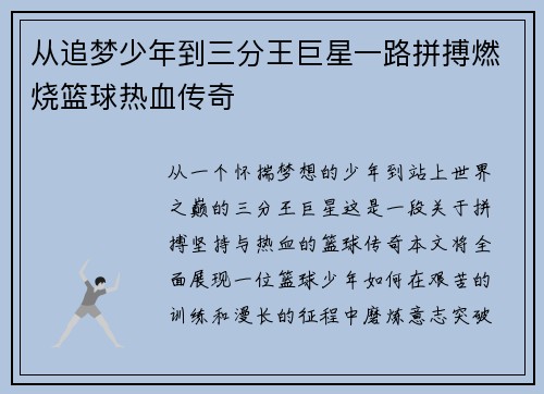 从追梦少年到三分王巨星一路拼搏燃烧篮球热血传奇 从追梦少年到三分王巨星一路拼搏燃烧篮球热血传奇