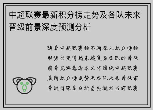 中超联赛最新积分榜走势及各队未来晋级前景深度预测分析 中超联赛最新积分榜走势及各队未来晋级前景深度预测分析