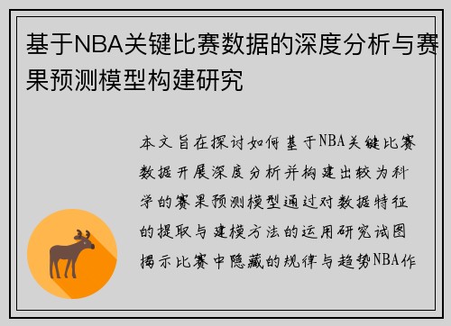基于NBA关键比赛数据的深度分析与赛果预测模型构建研究