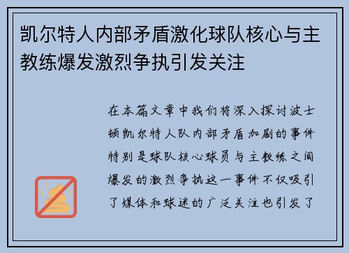 凯尔特人内部矛盾激化球队核心与主教练爆发激烈争执引发关注