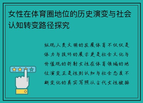 女性在体育圈地位的历史演变与社会认知转变路径探究