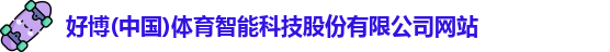好博